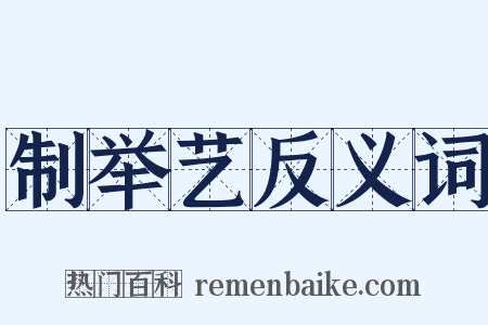 制举艺反义词是什么意思的图片